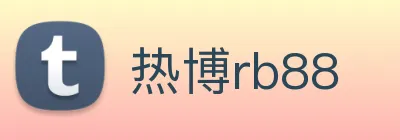 热博rb88 logo